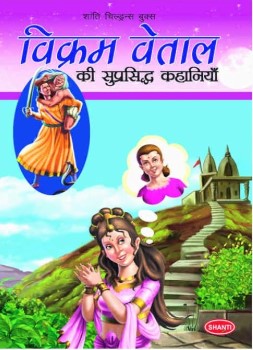 Famous Tales of Vikram Vetal (Hindi) 
